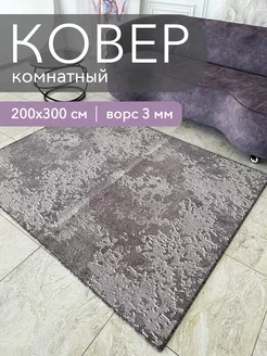 Ковер комнатный 200x300 см в гостиную