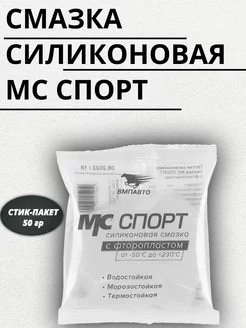 Смазка силиконовая МС СПОРТ, стик-пакет, 50гр