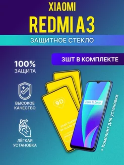 Защитное стекло на Xiaomi Redmi A3