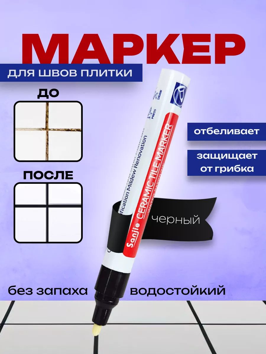Маркер для затирки...