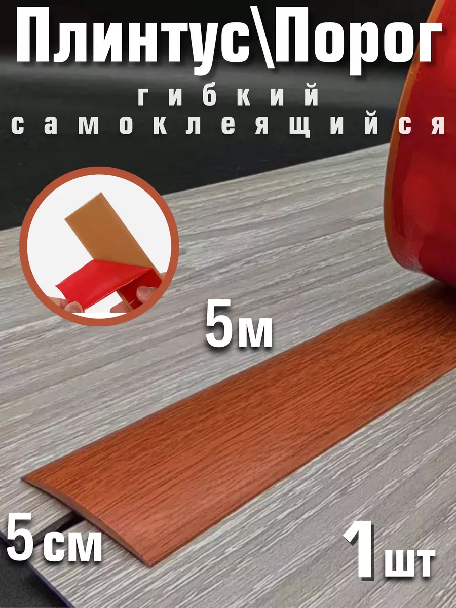 Гибкий порог для пола...