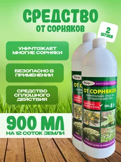 Средство гербицид от сорняков и травы 900мл Отрава для травы и сорняков для сада 235124486 купить за 473 ₽ в интернет-магазине Wildberries