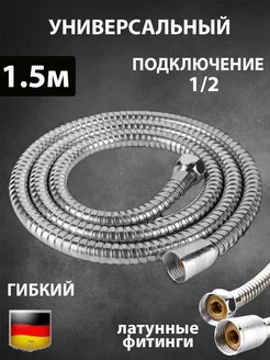 Шланг для душа 1,5 метра