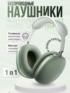 Беспроводные наушники Air Pods Max