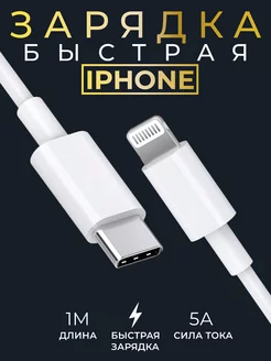 Кабель для зарядки iphone