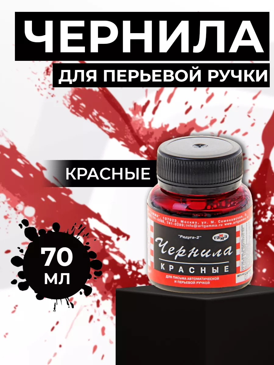 Чернила ,, Радуга Красные 70мл