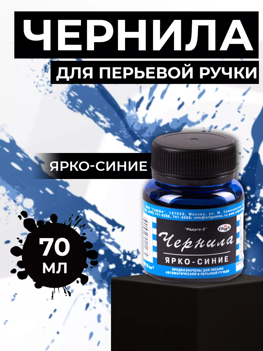 Чернила ,, Радуга Синие 70мл