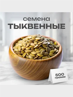 Семечки тыквенные очищенные 500r