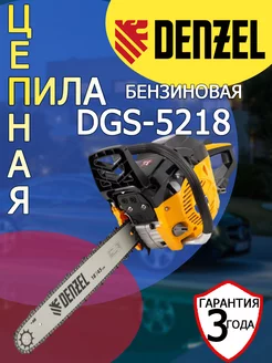 Пила цепная бензиновая DЕNZЕL DGS-5218 шина 45 см 95233