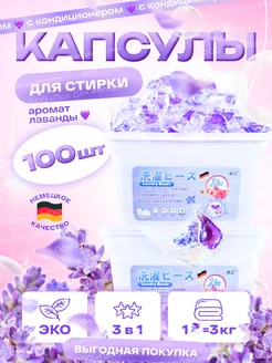 Капсулы для стирки лаванда, концентрат 3 в 1, 100 шт LUXUSPARFUM 235129134 купить за 697 ₽ в интернет-магазине Wildberries