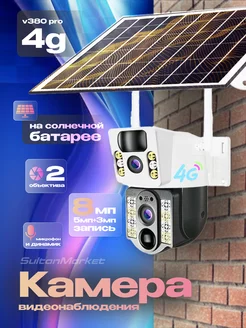 Уличная Камера двойная на солнечной батарее с поддержкой 4G SM 235129560 купить за 3 298 ₽ в интернет-магазине Wildberries