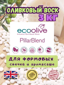 Оливковый воск для формовых свечей 3кг EcoOlive PillarBlend