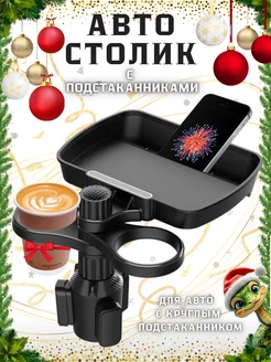 Авто столик с подстаканниками в машину для еды и напитков For your convenience 235130774 купить за 1 504 ₽ в интернет-магазине Wildberries