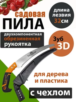 Ножовка садовая 350мм двухкомпонентная рукоятка С ЧЕХЛОМ