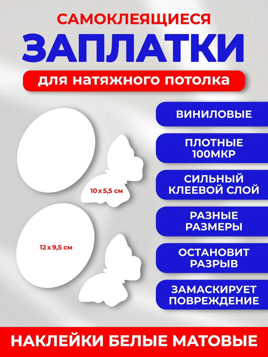 Заплатка для натяжного потолка белая матовая