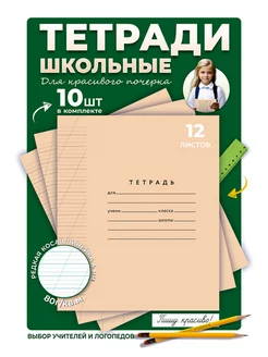 Тетради в линейку 12 листов 10 шт редкая косая Пишу красиво! 235132097 купить за 362 ₽ в интернет-магазине Wildberries