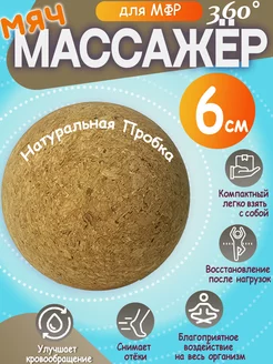 Мяч массажер для мфр массажа пробковый