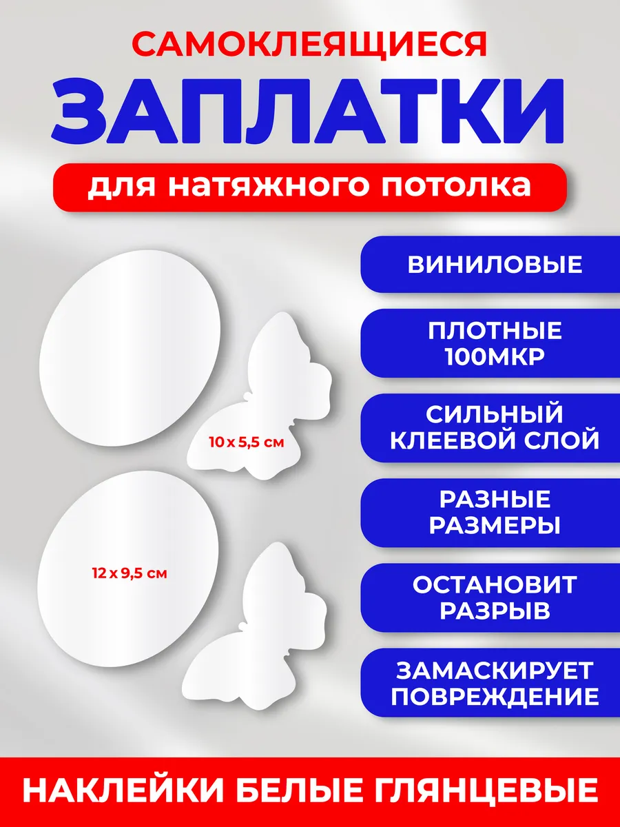 Заплатка для натяжного потолка белая глянцевая