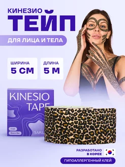 Кинезио тейп для лица и тела леопардовый Sahura 235132375 купить за 369 ₽ в интернет-магазине Wildberries