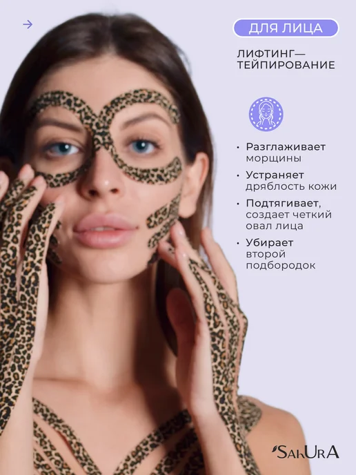 Sahura Кинезио тейп для лица и тела леопардовый, вариант, фото 5