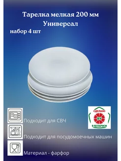 Тарелка мелкая 200 мм Универсал, набор 4 шт Добрушский фарфоровый завод 235132441 купить за 493 ₽ в интернет-магазине Wildberries