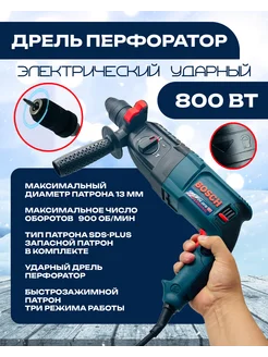 Перфоратор электрический с набором буров Bosch 235135886 купить за 4 920 ₽ в интернет-магазине Wildberries