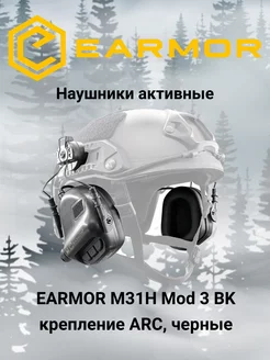 Наушники тактические M31H Mod 3 BK под стандарт ARC