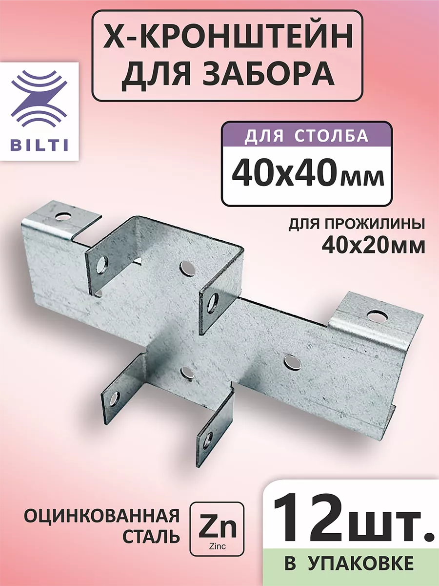 Х кронштейн для забора 40х40 40х20мм (12шт.) Bilti купить по цене 49,64 р. в интернет-магазине Wildberries в Беларуси | 235136107