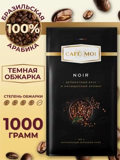 Кофе в зернах, 1 кг, Бразилия, NOIR CAFE de MOI 235136603 купить за 751 ₽ в интернет-магазине Wildberries