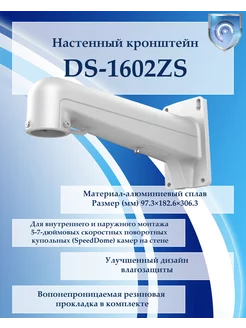 Кронштейн DS-1602ZJ