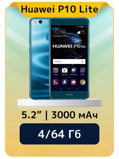 Смартфон Huawei P10 Lite 4/64 синий Honor 235136971 купить за 5 519 ₽ в интернет-магазине Wildberries