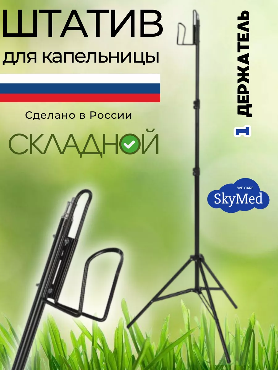 Штатив для капельницы...