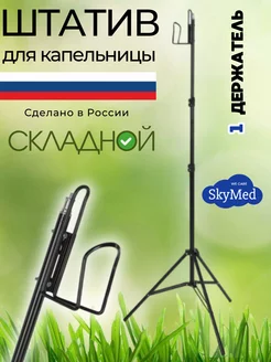 Штатив для капельницы медицинский складной с 1 держателем SkyMed 235137794 купить за 789 ₽ в интернет-магазине Wildberries