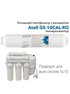 Угольный постфильтр с кальцитом InLine Atoll GS-10CAL-RO Atoll 235140679 купить за 709 ₽ в интернет-магазине Wildberries