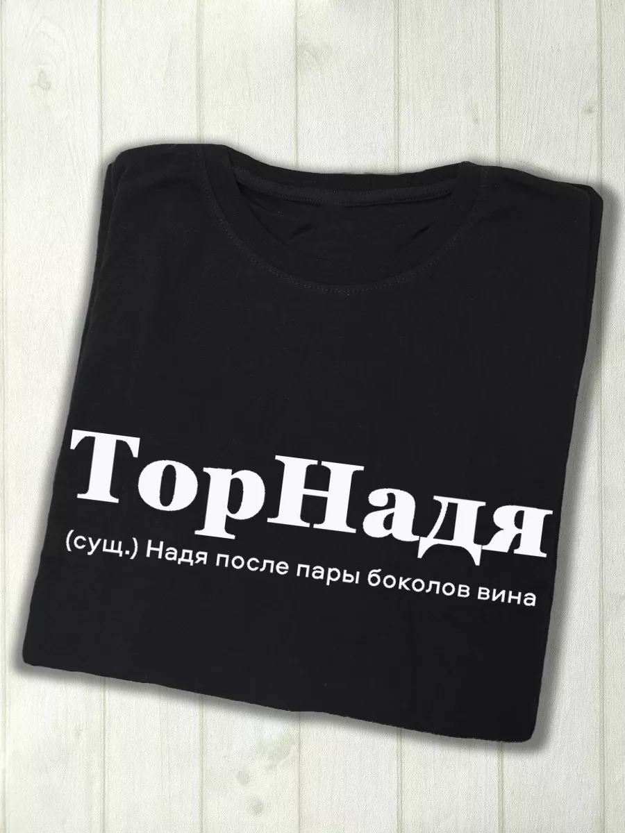 Футболка Надя