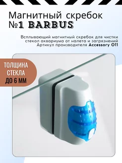 Магнитный скребок Accessory 011 всплывающий №1