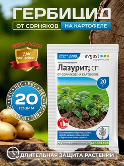 Лазурит от сорняков на картофеле 20г