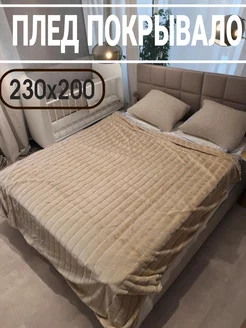 Плед на евро кровать 230х200 БамбукОФФ 235143319 купить за 1 496 ₽ в интернет-магазине Wildberries