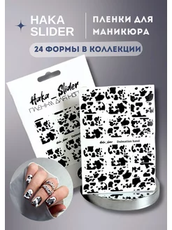 Пленки для маникюра dalmatian hand