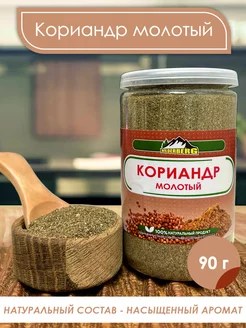 Кориандр молотый, 90 гр