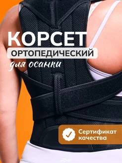 Корректор осанки женский и мужской для спины ортопедический