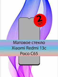 Матовое cтекло xiaomi redmi 13c c65