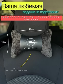 Подушка на подголовник Опель Opel