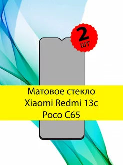 Стекло Xiaomi Redmi 13c C65 матовое