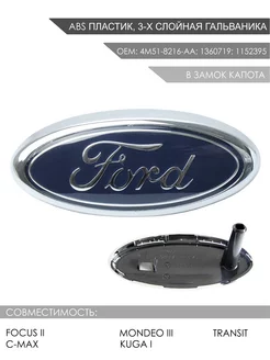 Эмблема передняя Ford Focus 2, Mondeo, C-Max, Kuga