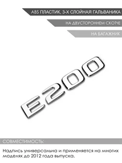 Эмблема / надпись (буквы) багажника E200 на Mercedes E DIMOLL 235147462 купить за 487 ₽ в интернет‑магазине Wildberries