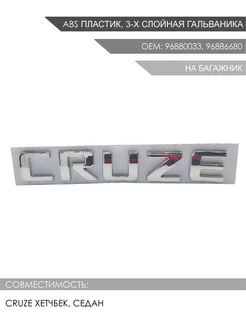 Эмблема - надпись на багажник CRUZE хетчбек седан