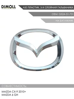 Эмблема багажника Mazda CX-9 2010+, Mazda 6 GH