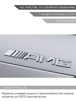 Эмблема надпись на багажник AMG для Mercedes до 2012