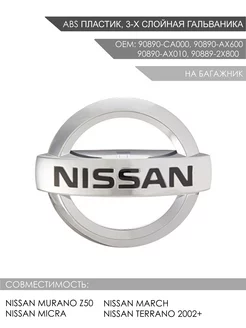 Эмблема на багажник Nissan Murano Z50, Mirca, March, Terrano